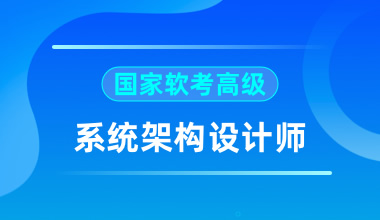 國家軟考高級-系統(tǒng)架構(gòu)設(shè)計(jì)師